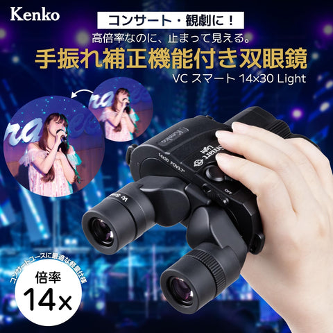 ケンコー(Kenko) 防振双眼鏡 Vc Smart 14×30 Light 倍率14倍 電動式手ブレ補正機能 連続使用時間約28時間 ストラップ・ケース付属 407059 【限定モデル】