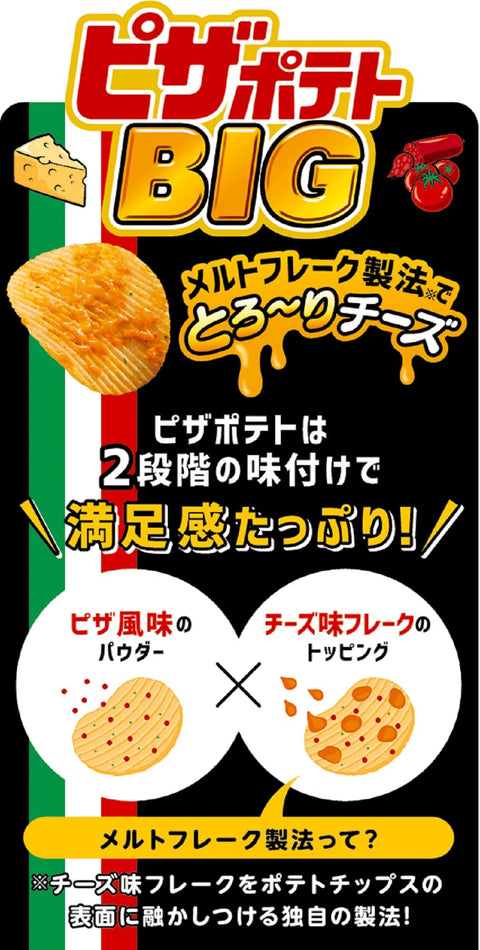 カルビー ピザポテトＢＩＧ 126g×12袋