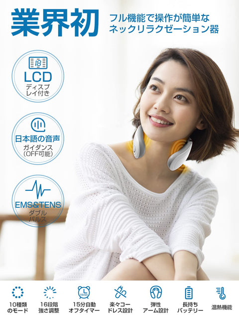 넥 케어 넥 릴랙스 디바이스 LIAOLEE 신제품 (WARMING x EMS & TENS W EFFECT) 저소음, 경량, 목 리프레시, 목 릴렉스, 핫 케어, USB 충전식, 무선, 10가지 모드, 16가지 강도 조절, LCD 디스플레이, 일본어 음성 안내, 간편한 조작, 아버지의 날, 어머니의 날, 기념일, 생일 선물, 축하, 남녀공용, 일본어 설명서 포함