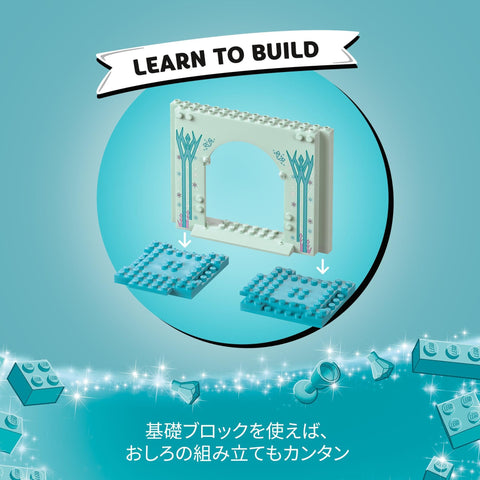 レゴ(LEGO) ディズニープリンセス エルサの氷のおしろ おもちゃ 玩具 誕生日 プレゼント ブロック 知育 男の子 女の子 子供 4歳 5歳 6歳 アナと雪の女王 ディズニー グッズ 43238