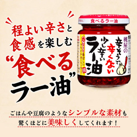 Momoya Spicy Chili Oil, Not Spicy, Little Spicy Chili Oil, 4.9 oz (110 g) x 4 Pieces [Eating Chili Oil, Seasoning, Cooking Companion]