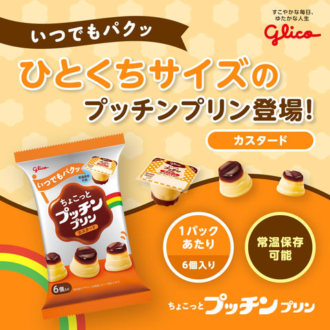 プッチンプリン ちょこっとプッチンプリン カスタード 20g6個入り×12袋 江崎グリコ 常温保存可能 おやつ お弁当
