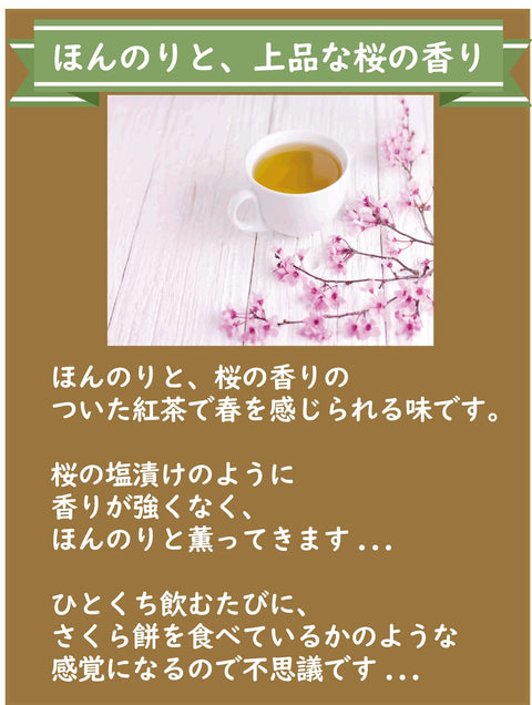 ●桜の紅茶 ●ティーバッグ 1.5g×15個 ●桜の香りのフレーバーティー ●紅茶専門店 京都セレクトショップ 代表者： 中野光崇 ●ティーバッグ
