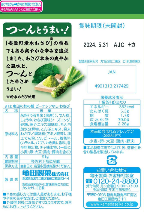 龜田制菓 龜田柿種無花生 芥末 91克×12袋