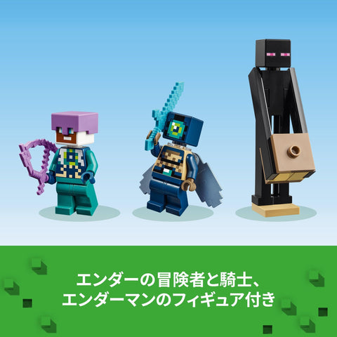 レゴ(LEGO) マインクラフト エンダー ドラゴンとエンドシップ おもちゃ 玩具 誕生日 プレゼント ブロック 男の子 女の子 子供 8歳 9歳 10歳 小学生 マイクラ Minecraft グッズ ゲーム 21264