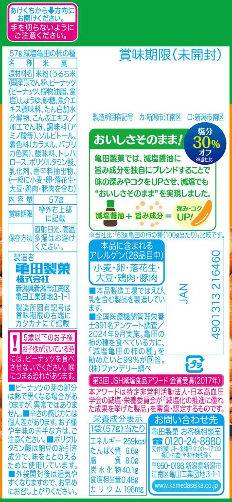 亀田製菓 減塩亀田の柿の種 57g×12袋