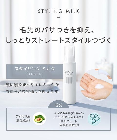 SALONIA 造型乳（直发）120毫升 天然草本香型