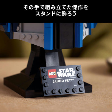 レゴ(LEGO) スター・ウォーズ ジャンゴ・フェット(TM) ヘルメット おもちゃ 玩具 誕生日 プレゼント ブロック 男性 女性 宇宙 フィギュア グッズ 75408