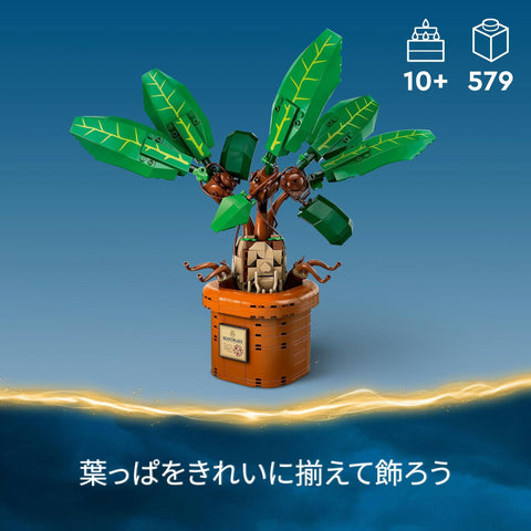 レゴ(LEGO) ハリー・ポッター マンドレイク おもちゃ 玩具 誕生日 プレゼント ブロック 男の子 女の子 子供 10歳 11歳 12歳 小学生 ハリーポッター グッズ 76433