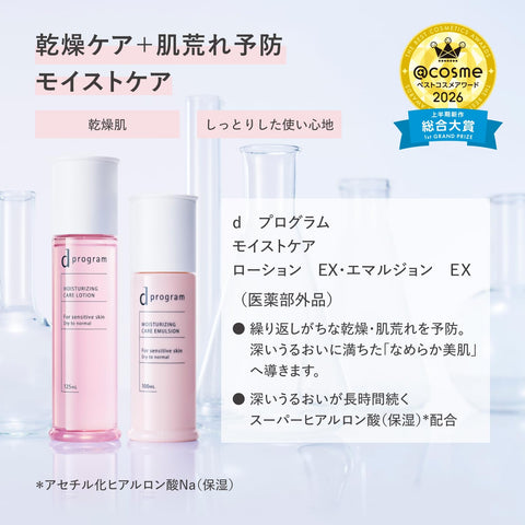 dプログラム(d program) 线上限定套装 【医药外品】 保湿护理 乳液 EX 125mL + 附赠洗面奶 20g | 化妆水 | 乳状液体 | 无香料 | 专注于保湿和预防皮肤粗糙，注重美肌菌 | 适合敏感肌 | 资生堂