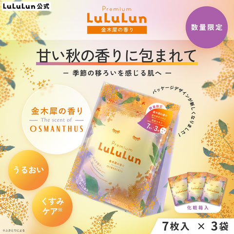 LuLuLun ルルルン プレミアムルルルン 金木犀 キンモクセイの香り 7枚×3袋 フェイスパック パック 顔