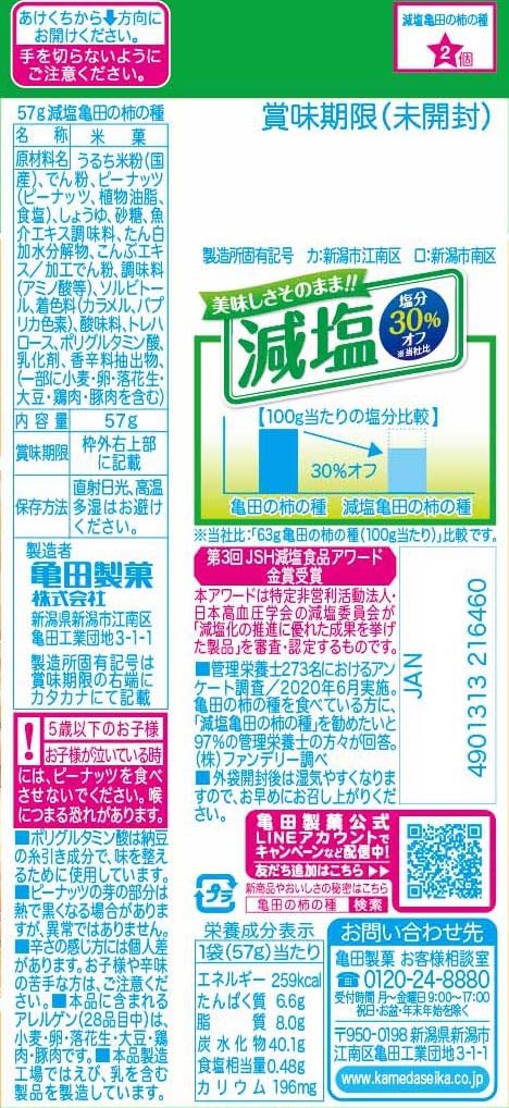 亀田製菓 減塩亀田の柿の種 57g×12袋