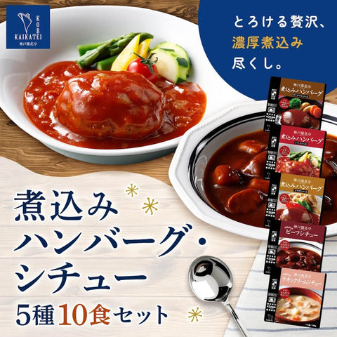 Retort Foods, Side Dishes, Hamburger Stew, 10 Servings, Assortment, Japanese Dried Vegetables, Set of Kobe Kaihanatei, Room Temperature Storage
