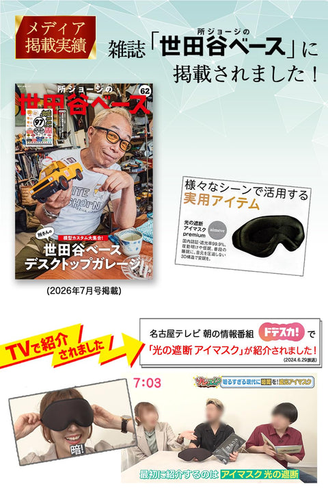 aimeve 睡眠眼罩 安眠 快眠 【光的遮斷 premium】 遮光率99.99％ (睡眠營養指導士推薦) 3D 立體 輕量 遮眼 (黑色)