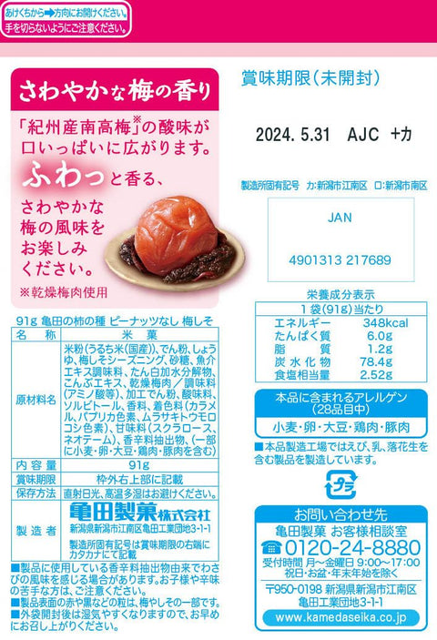 亀田製菓 亀田の柿の種ピーナッツなし 梅しそ 91g×12袋