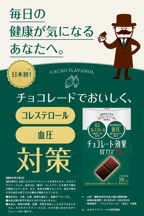チョコレート効果 明治 Wプラスカカオ72% 75g×5個