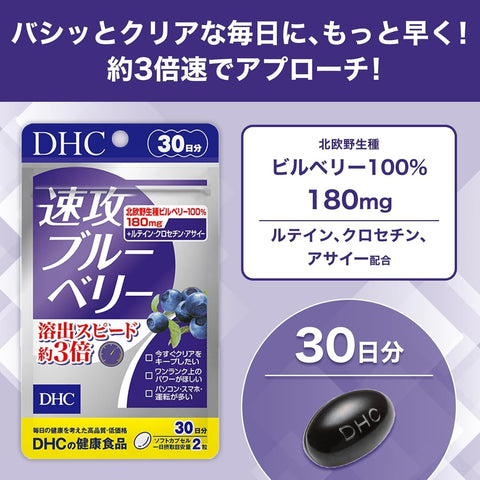 DHC 速攻藍莓 30天份(60粒)