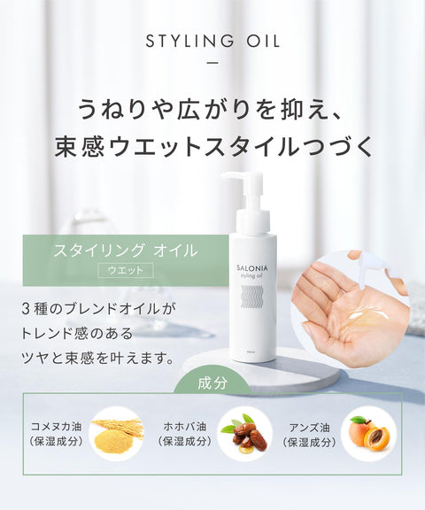 SALONIA サロニア スタイリングオイル (ウェット) 100mL ナチュラルハーブの香り
