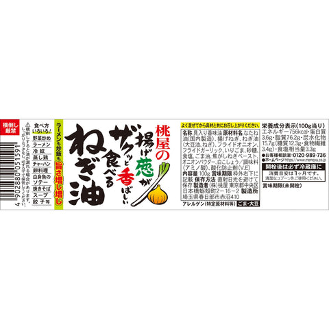 Momoya Fried Onion Oil, 3.5 oz (100 g), Eating Chili Oil, Green Onion Oil