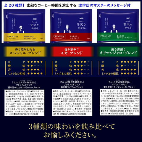 AGF 稍奢侈的咖啡店 普通咖啡 高級滴漏 3種飲料 混裝 42袋 【滴濾咖啡 】【 混裝 】【 小禮物 】【 可插銷】