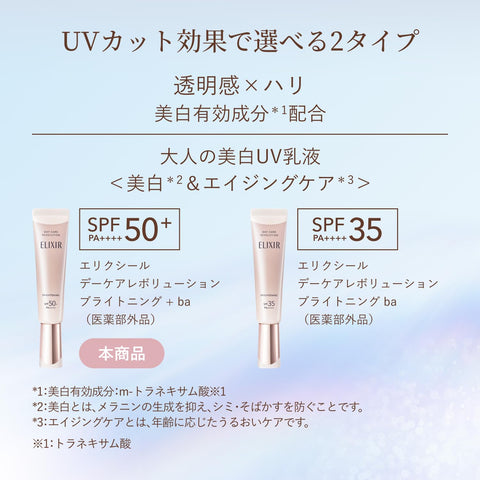 ELIXIR エリクシール デーケアレボリューション ブライトニング +ba 35mL 【2025年モデル】 医薬部外品 UV乳液 朝用 日中用 日焼け止め ハリ うるおい SPF50+ PA++++ エイジングケア ホワイト 資生堂