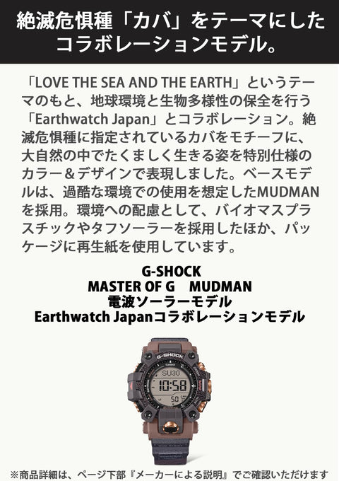 [カシオ] 腕時計 ジーショック 【国内正規品】 Love The Sea and The Earth MUDMAN 電波ソーラー 環境配慮素材採用 GW-9502KJ-8JR メンズ ブラウン