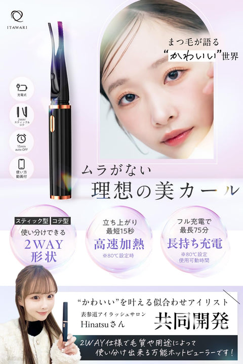 【表参道アイリスト共同開発】 ホットビューラー [挟む＆あてる2WAYで理想の美カール] 充電式まつげカーラー 15秒急速加熱 60 70 80℃ 3段階温度調整 使い方動画付き