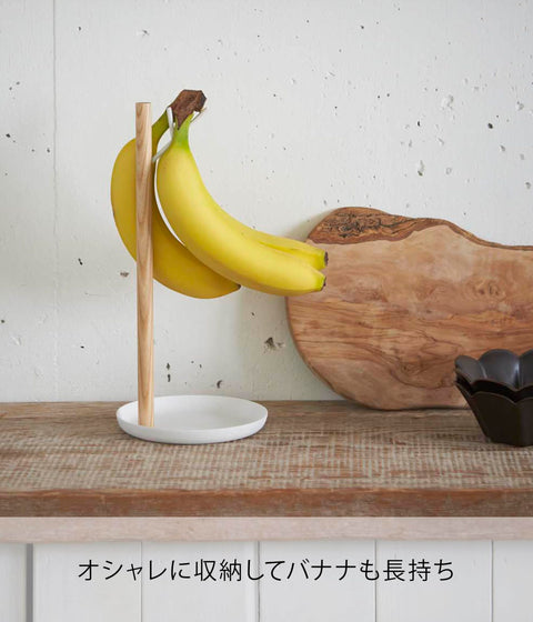山崎実業 バナナスタンド トスカ ホワイト 2411