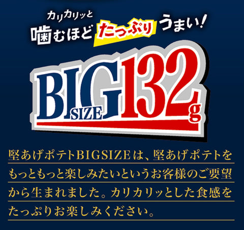 カルビー 堅あげポテトうすしお味ＢＩＧ 132g×12袋