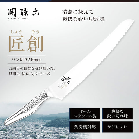 貝印 KAI パン切り 包丁 関孫六 匠創 210mm 日本製 AB5167