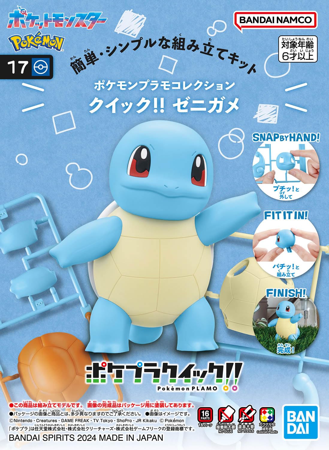 ポケモンプラモコレクション クイック!! 17 ゼニガメ 色分け済み