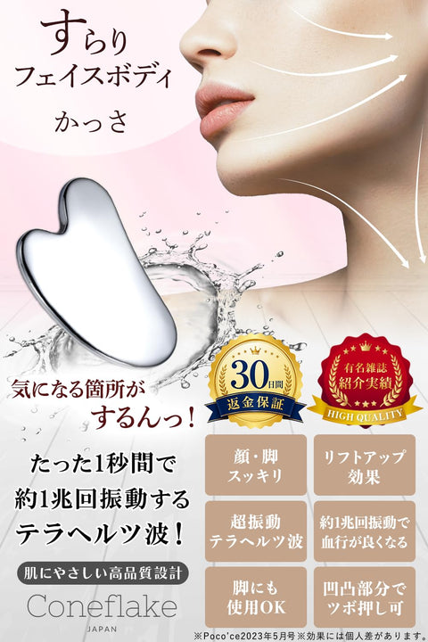 苗條臉部身體 刮痧 【官方】刮痧板 刮痧 太赫茲 心形 身體用 苗條系列 | Coneflake