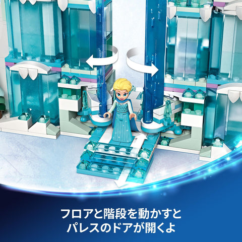 レゴ(LEGO) ディズニープリンセス エルサのアイスパレス おもちゃ 玩具 誕生日 プレゼント ブロック 知育 女の子 男の子 子供 6歳 7歳 8歳 9歳 アナと雪の女王 ディズニー グッズ 43244