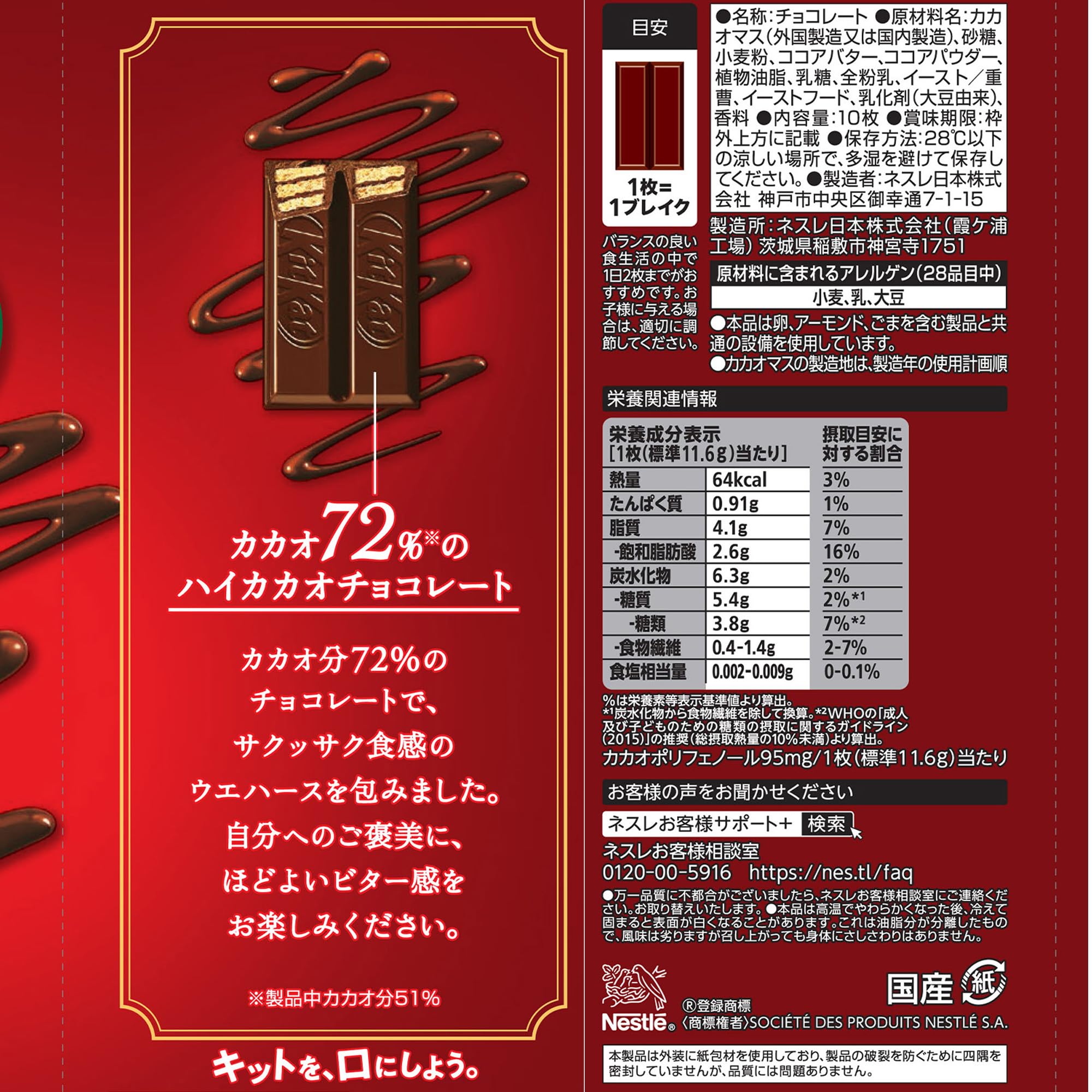 ネスレ日本 キットカット カカオ72 10枚×1袋 – TaxFreeOnline.jp