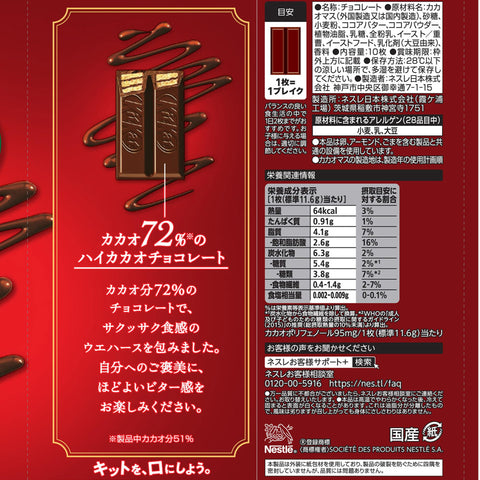 雀巢日本 Kitcut 可可72 10顆×1袋