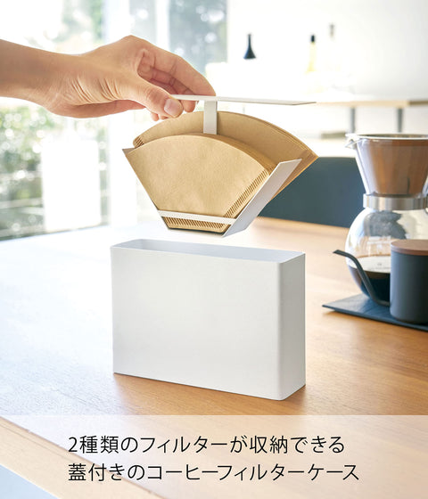 山崎実業 ほこりをガード 蓋付き コーヒーフィルターケース コーヒーペーパーフィルターケース タワー ホワイト 3817