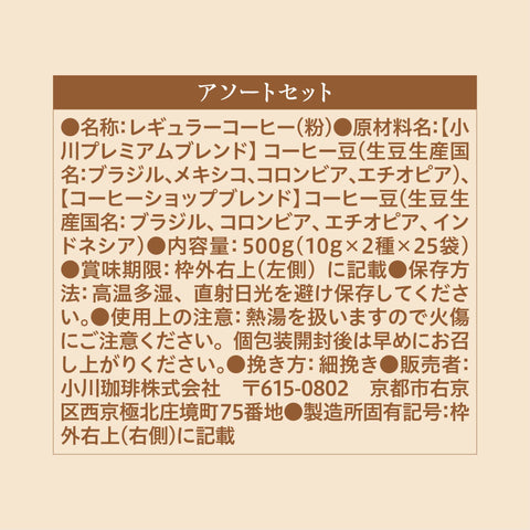 小川珈琲店 アソートセット ドリップコーヒー 50杯分