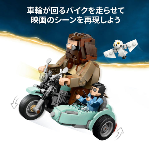 LEGO 樂高 哈利波特 哈格里德&哈利飛的摩托車騎士 玩具 生日 禮物 積木 女孩 男孩 兒童 9歲 10歲 11歲 小學生 哈利波特 商品 76443