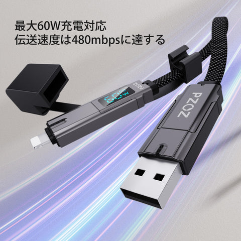 PZOZ 4in1 マルチ充電ケーブル LEDディスプレイ 60W ケーブル USB C to A/タイプc to ライトニング/USB A to USB C/USB A to Lightning PD 5A 急速充電 Macbook/iPhone/iPad/Samsung Galaxy/Google Pixel/Switch 対応
