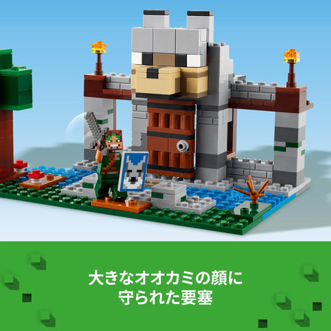 レゴ(LEGO) マインクラフト オオカミの要塞 おもちゃ 玩具 誕生日 プレゼント ブロック 男の子 女の子 子供 8歳 9歳 10歳 小学生 マイクラ Minecraft グッズ ゲーム 21261