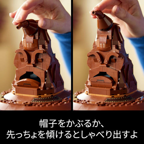 レゴ(LEGO) ハリー・ポッター トーキング組分け帽子 おもちゃ 玩具 誕生日 プレゼント ブロック 母の日 父の日 男性 女性 インテリア オシャレ 76429
