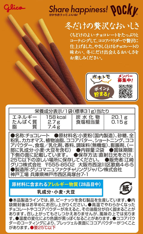 Pocky Fuyu Kuchi Doke Pocky, 2봉지 x 10팩, 에자키 글리코, 겨울 한정, 초콜릿, 과자, 재미있는 선물, 발렌타인데이, 화이트데이, 개별 포장