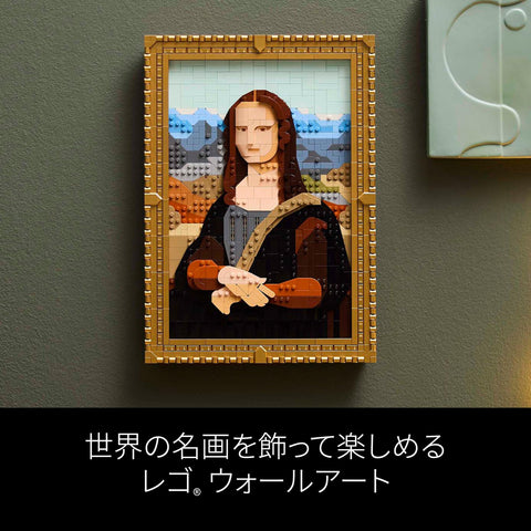 レゴ(LEGO) レゴアート モナ・リザ おもちゃ 玩具 誕生日 プレゼント ブロック 母の日 父の日 男性 女性 絵画 アート インテリア オシャレ 母 父 31213