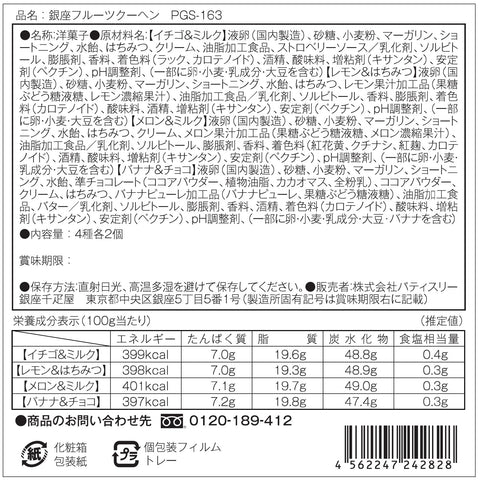 기프트 파티세리 긴자 셈비키야 긴자 후르츠 쿠헨 A (8개)