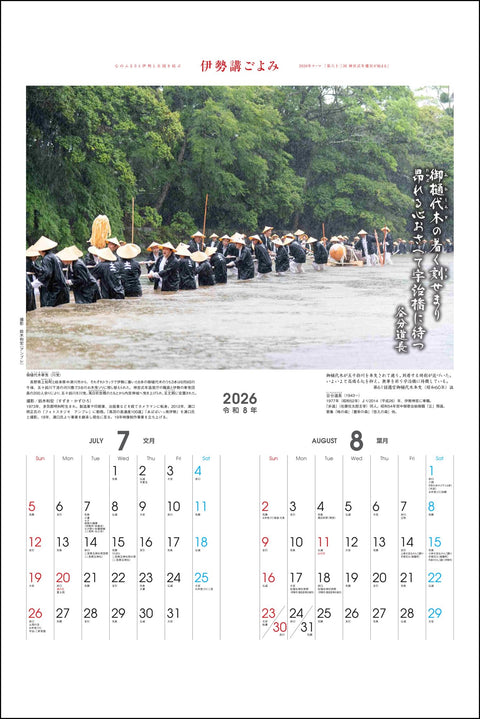 2026年伊勢講暦