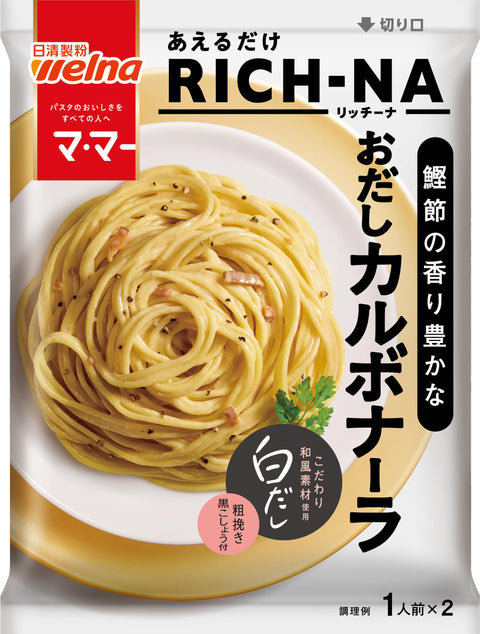 Mama ma 義大利麵醬 只需 Alema RICH-NA Richina 鰹魚香 豐富的湯汁卡波納拉 5 個套裝 (2人份×5個) 合計10人份 日清製粉 Wellna 簡單 時間短 烹飪(常溫保存/常備食)