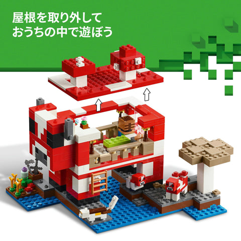 レゴ(LEGO) マインクラフト ムーシュルームハウス おもちゃ 玩具 誕生日 プレゼント ブロック 女の子 男の子 子供 8歳 9歳 10歳 小学生 ゲーム 21270