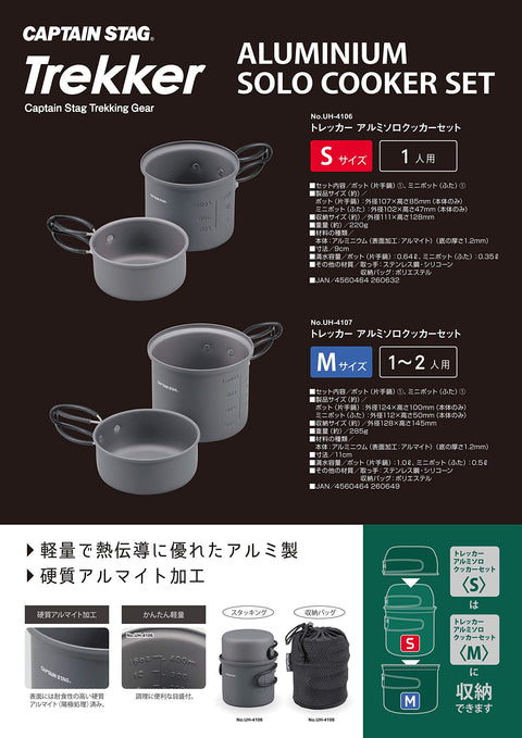 キャプテンスタッグ(CAPTAIN STAG) アウトドア キャンプ クッカー クッカーセット アルミ製 硬質アルマイト加工 ソロクッカーセット 収納バッグ付き トレッカー