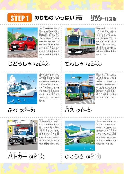 KUMON PUBLISHING JP-13 STEP1 Jigsaw Puzzle, Lots of Vehicles, Educational Toy, Children’s Jigsaw Puzzle, 2 Pieces / 3 Pieces / 4 Pieces / 6 Pieces, Ages 1.5 and Up