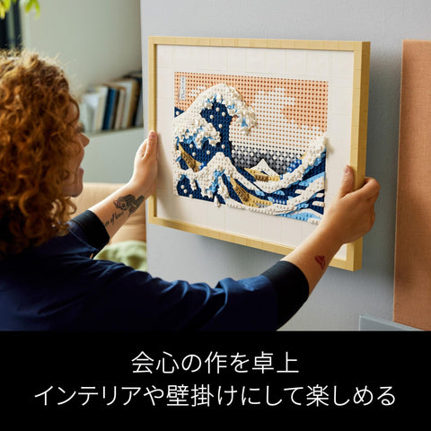 LEGO 樂高 (LEGO) 藝術 玩具 葛飾北齋 富嶽三十六景 神奈川衝浪裡 藝術板 室內裝飾 時尚 成人 男孩 女孩 北齋 繪畫 兒童 生日 禮物 樂高積木塊 31208 18歲~